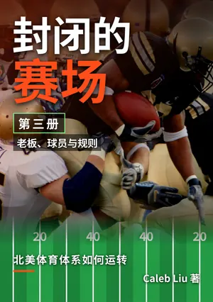 《封闭的赛场》中文版第3册封面