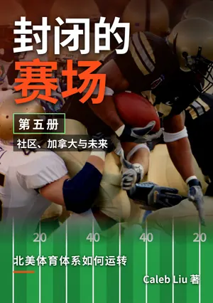 《封闭的赛场》中文版第5册封面
